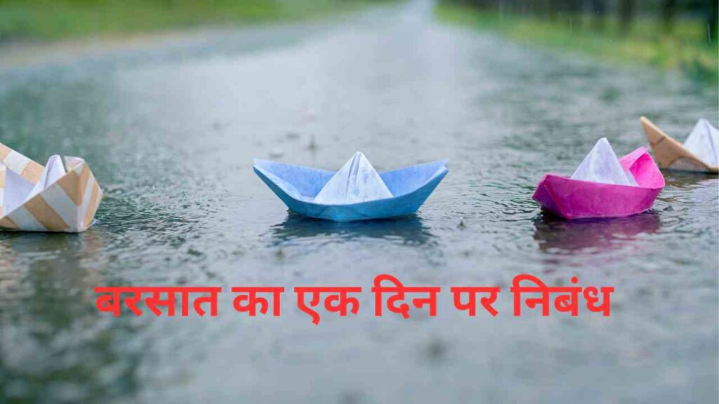 Essay on Rainy Day in Hindi